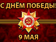 «Низкий поклон вам, дорогие ветераны! Крепкого вам здоровья!»